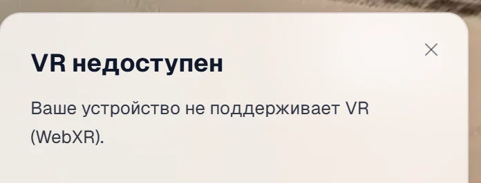Сообщение «VR недоступен — Ваше устройство не поддерживает VR (WebXR)»