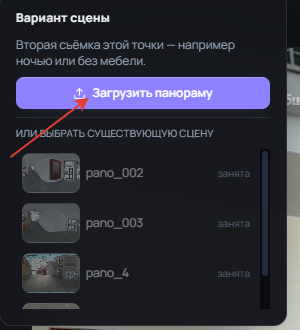 Окно «Вариант сцены» до привязки: кнопка «Загрузить панораму» и список существующих сцен