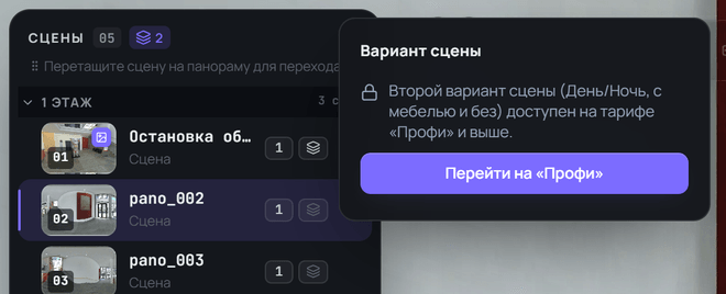 Окно «Вариант сцены» на тарифе ниже «Профи» с предложением перейти на «Профи»