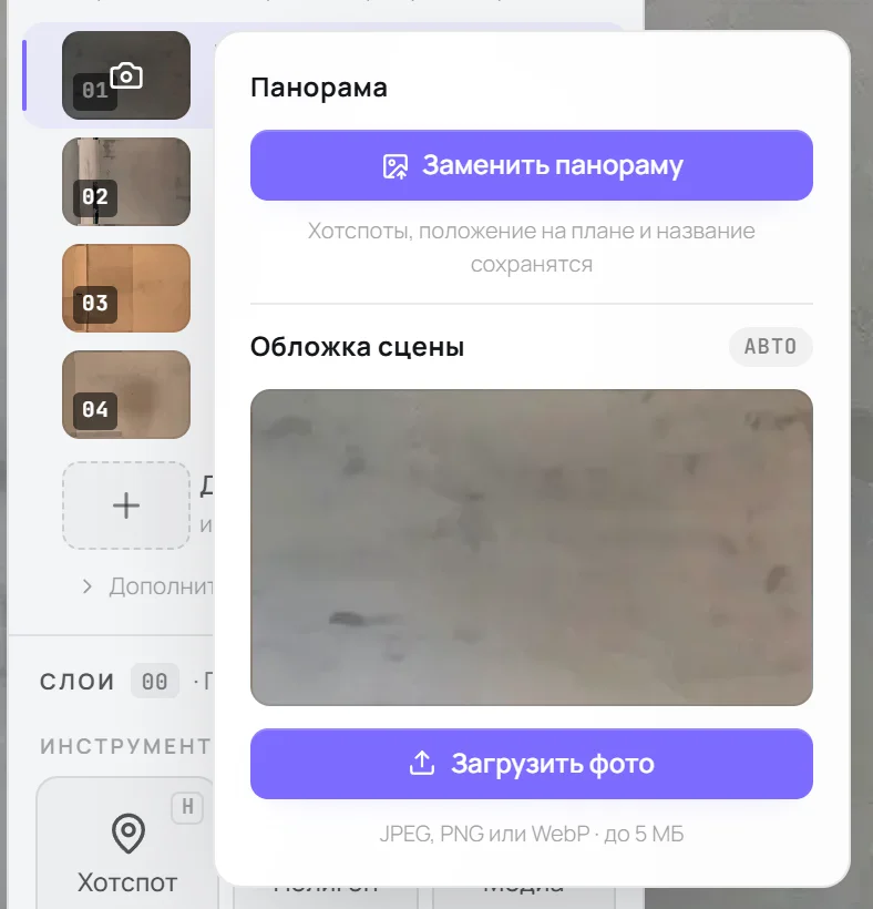 Окно у миниатюры сцены: «Заменить панораму» и «Обложка сцены» с меткой «Авто» и кнопкой «Загрузить фото»