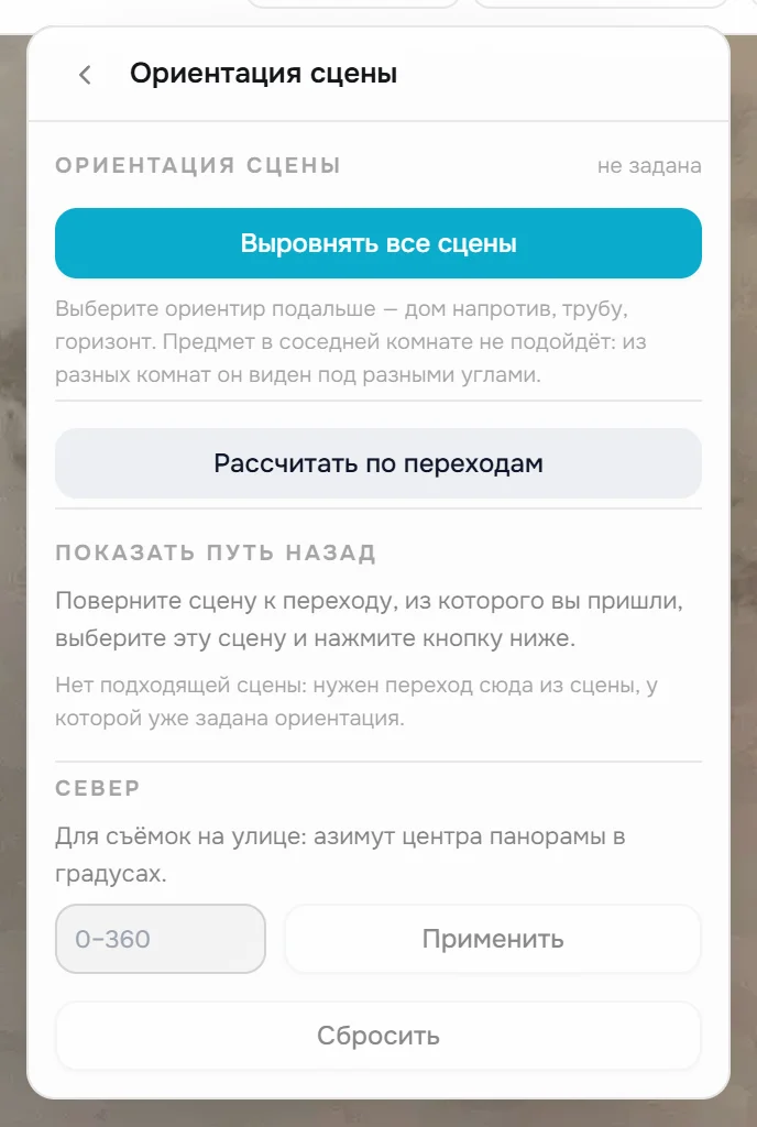 Пункт «Ориентация сцены»: Выровнять все сцены, Рассчитать по переходам, Показать путь назад, Север, Сбросить