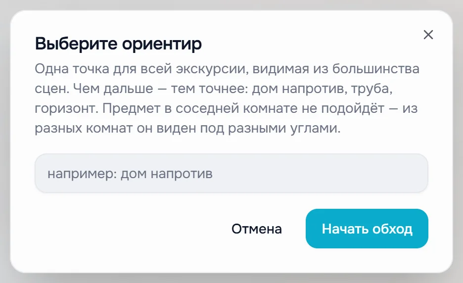 Окно «Выберите ориентир» с полем для названия и кнопкой «Начать обход»