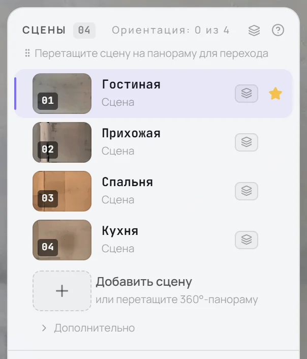 Секция «Сцены» левой панели: счётчик, «Ориентация: 0 из 4», кнопка этажей, строки сцен со звёздочкой стартовой сцены, «Добавить сцену»