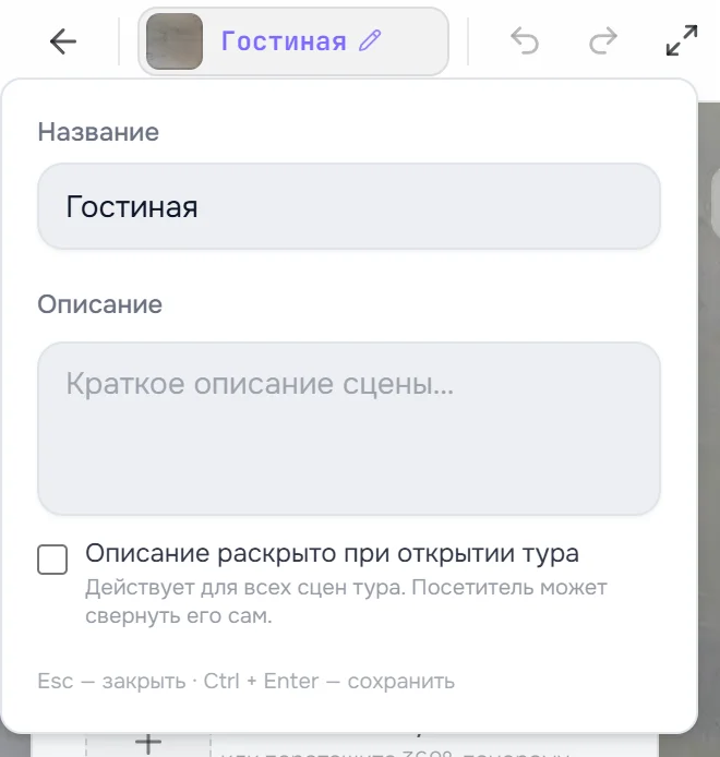 Окно «Свойства сцены»: Название, Описание, флажок «Описание раскрыто при открытии тура»