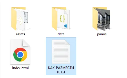Готовый тур в проводнике Windows: папки assets, data, panos, файл index.html и файл КАК-РАЗМЕСТИТЬ.txt